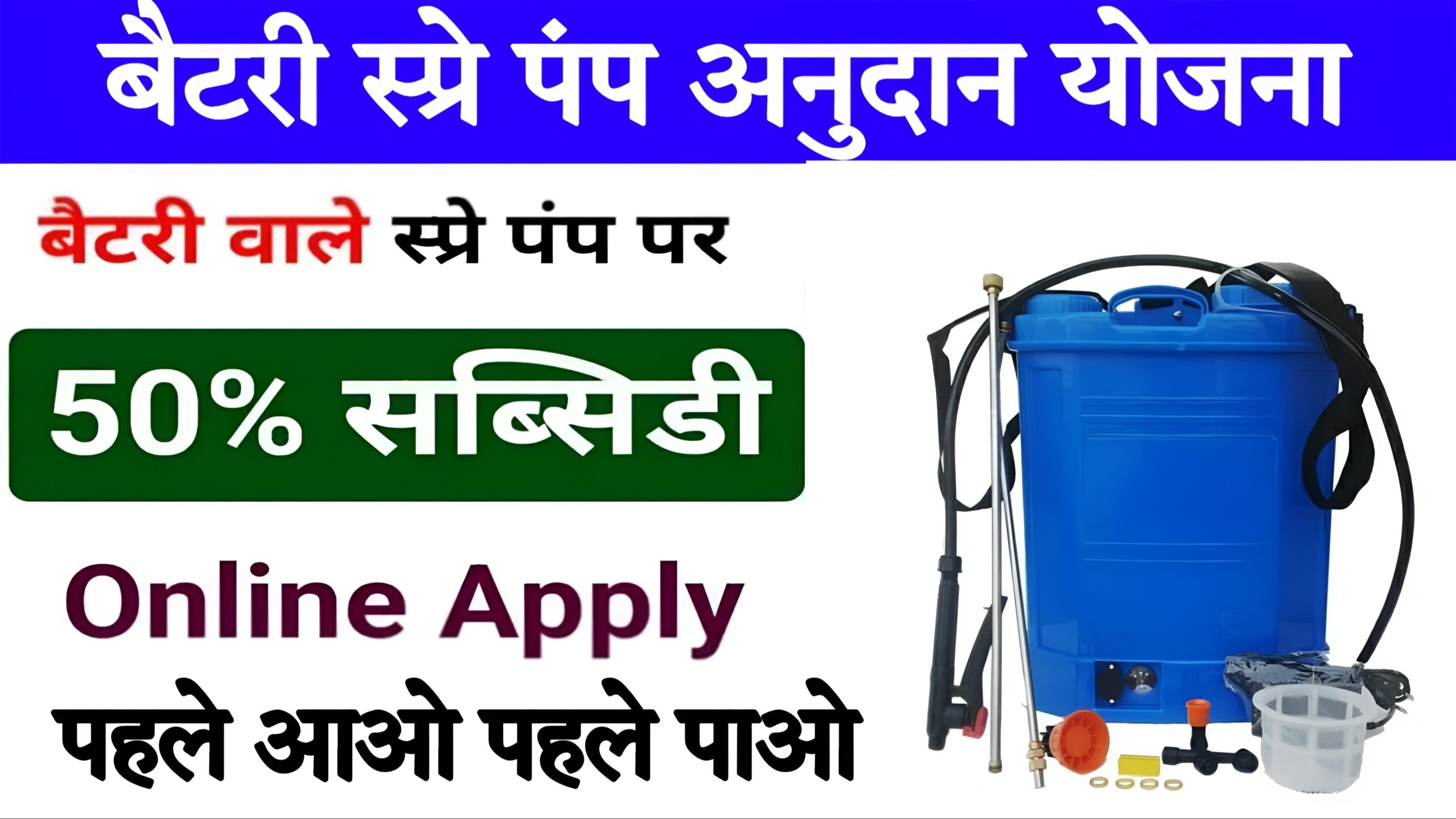 Haryana battery operated spray pump subsidy Yojana